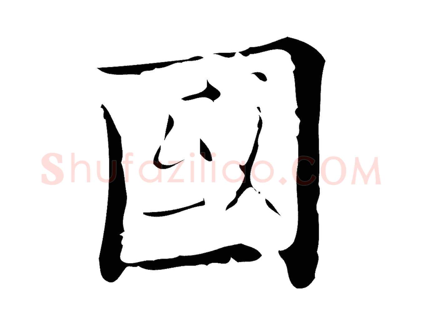 國毛笔行楷写法,摘自明代吴廷跋快雪时晴帖