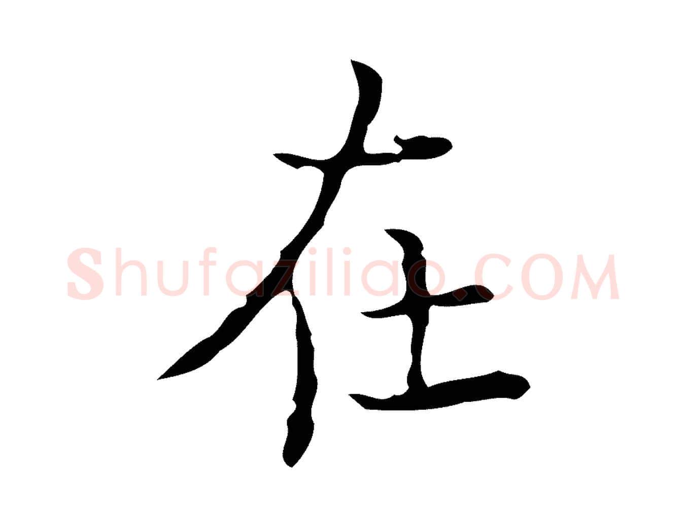 在毛笔行楷写法,摘自明代吴廷跋快雪时晴帖