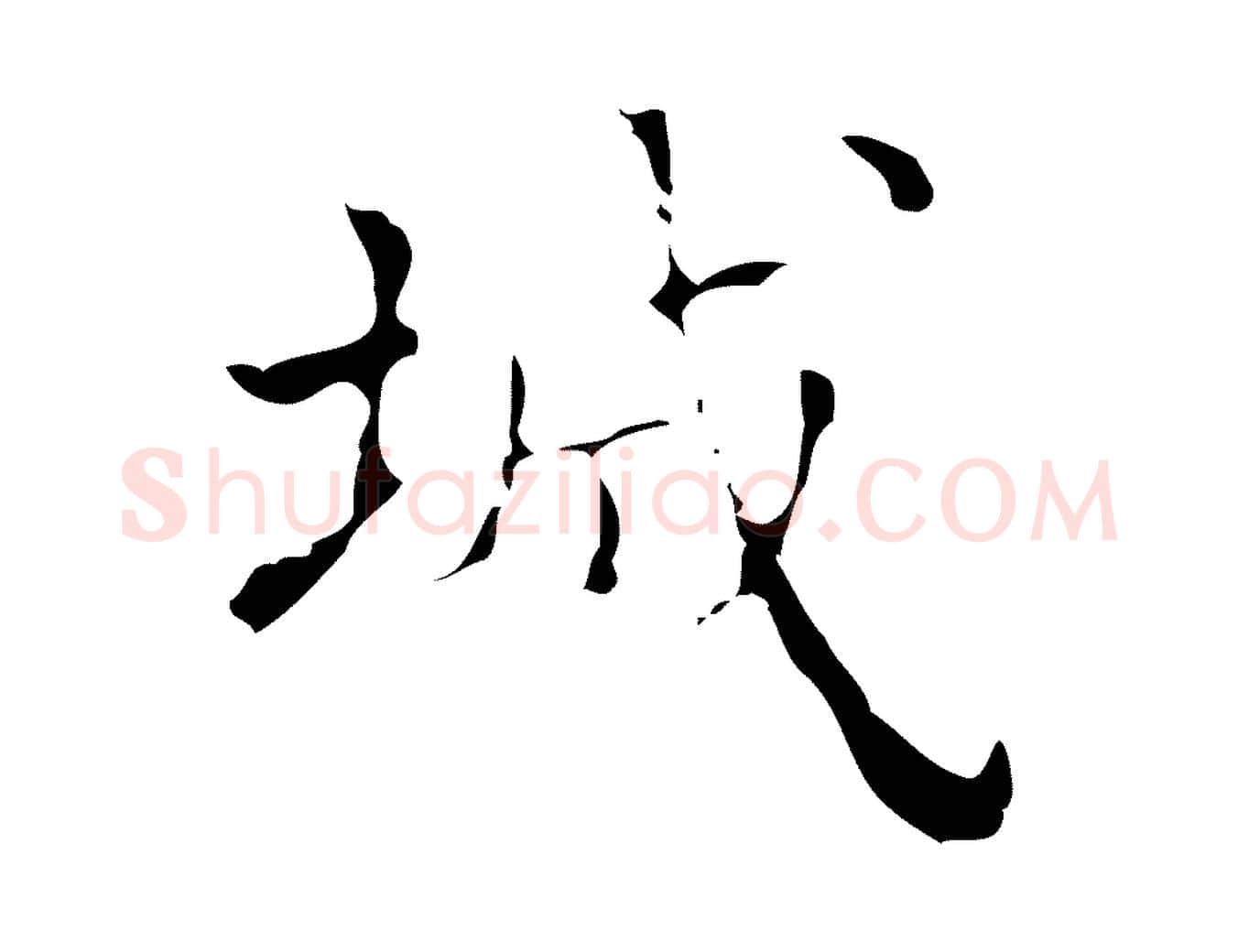 城毛笔行楷写法,摘自明代吴廷跋快雪时晴帖