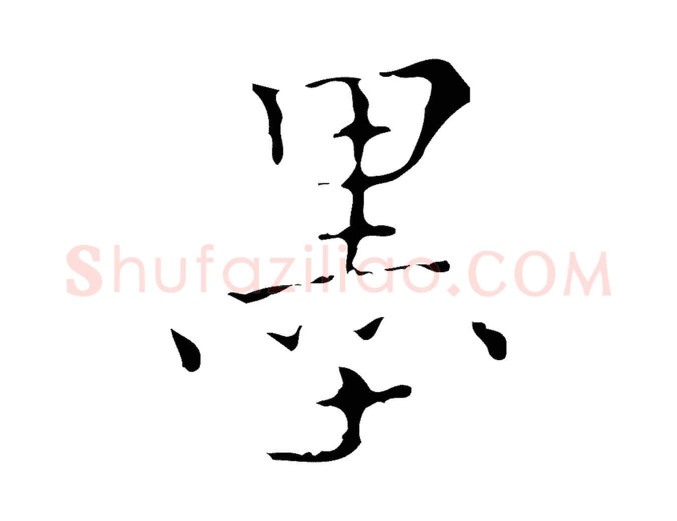 墨毛笔行楷写法,摘自明代吴廷跋快雪时晴帖