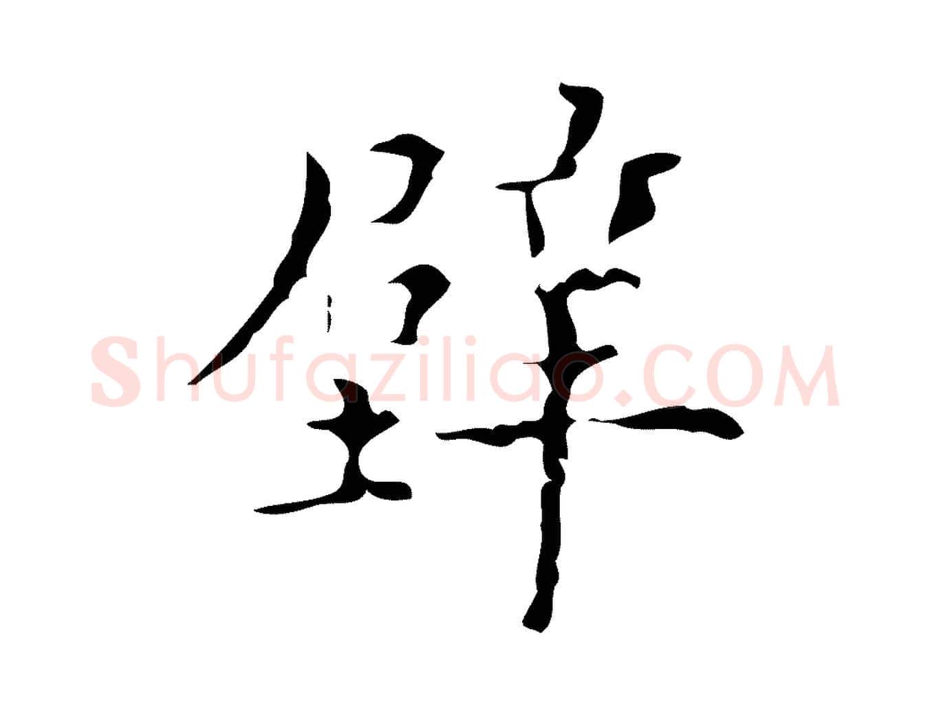 壁毛笔行楷写法,摘自明代吴廷跋快雪时晴帖