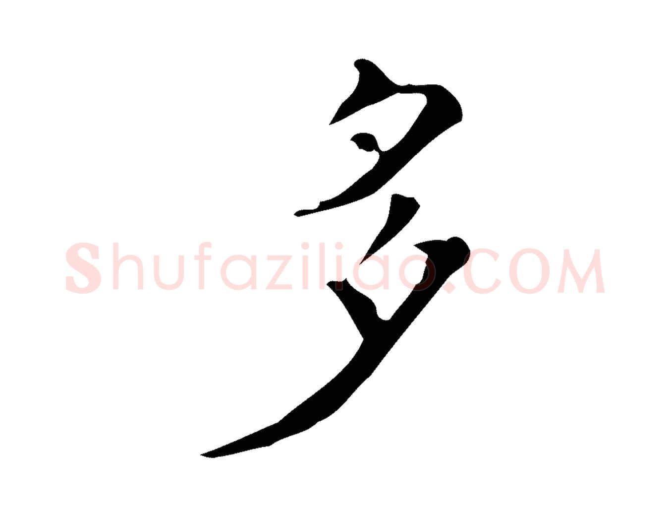 多毛笔行楷写法,摘自明代吴廷跋快雪时晴帖