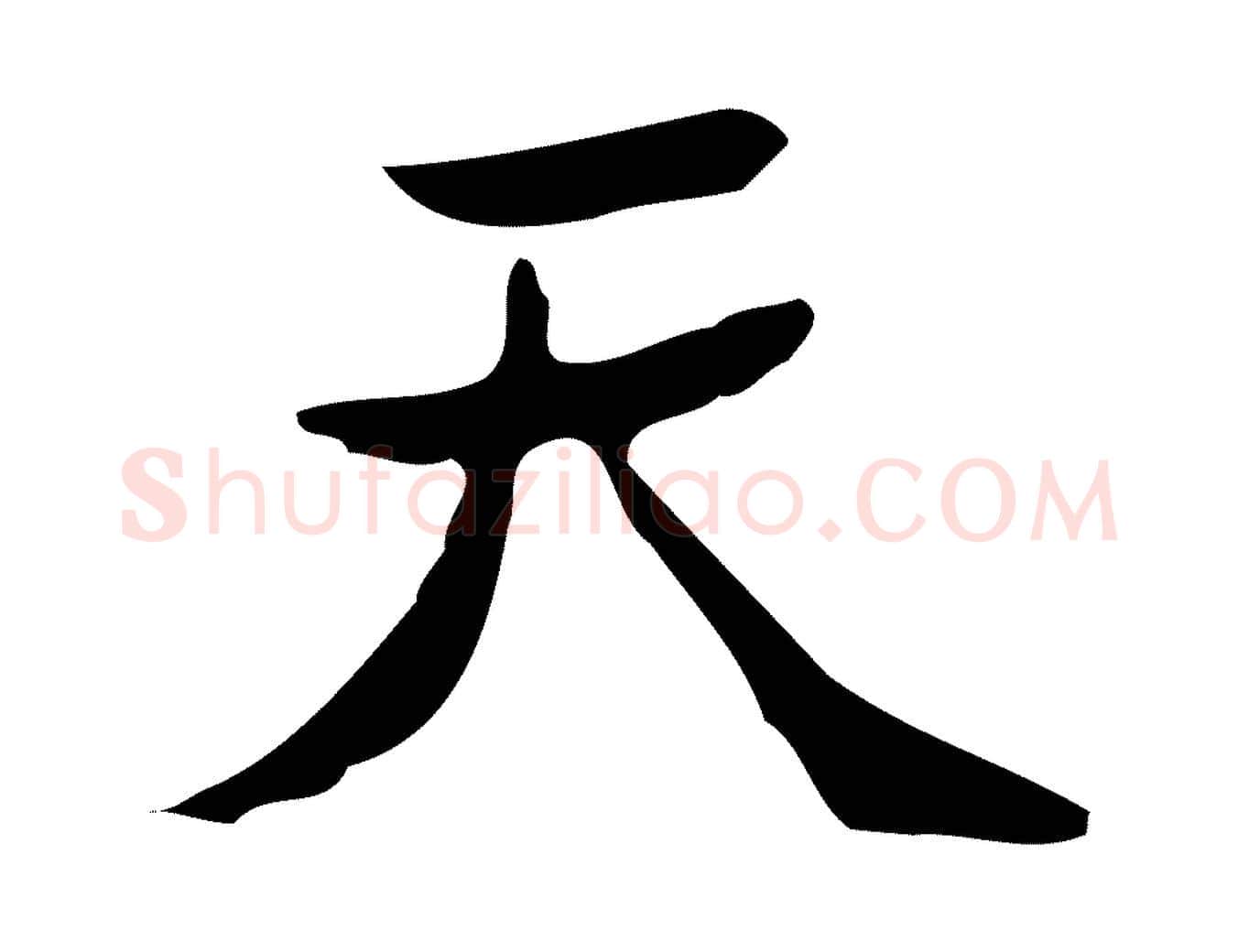 天毛笔行楷写法,摘自明代吴廷跋快雪时晴帖