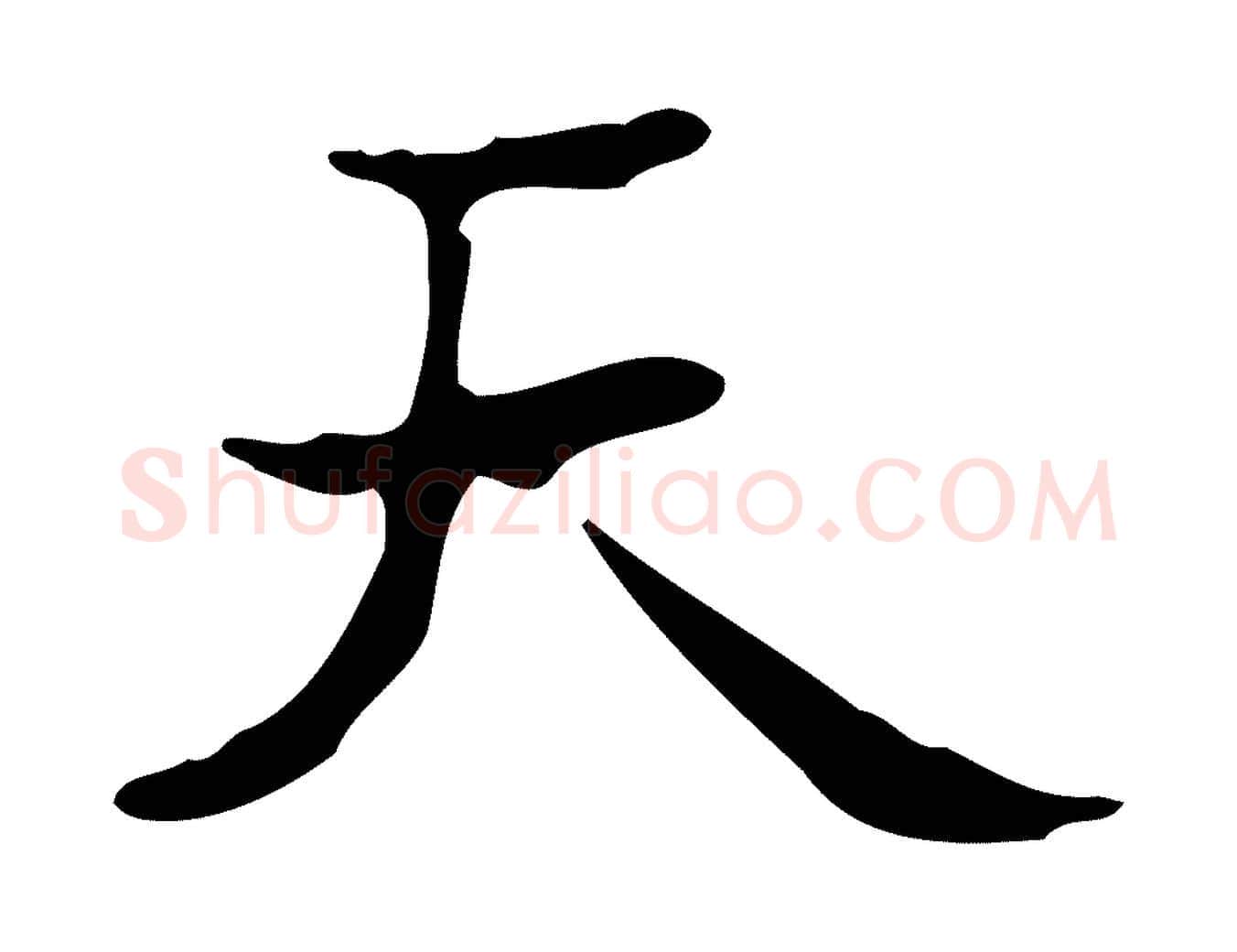 天毛笔行楷写法,摘自明代吴廷跋快雪时晴帖