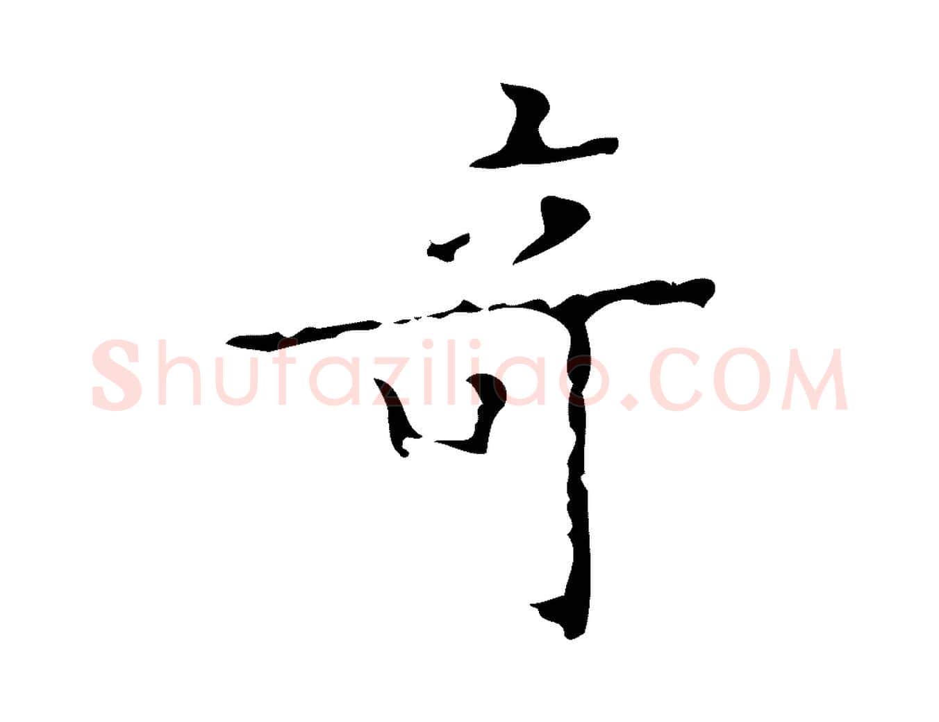 奇毛笔行楷写法,摘自明代吴廷跋快雪时晴帖