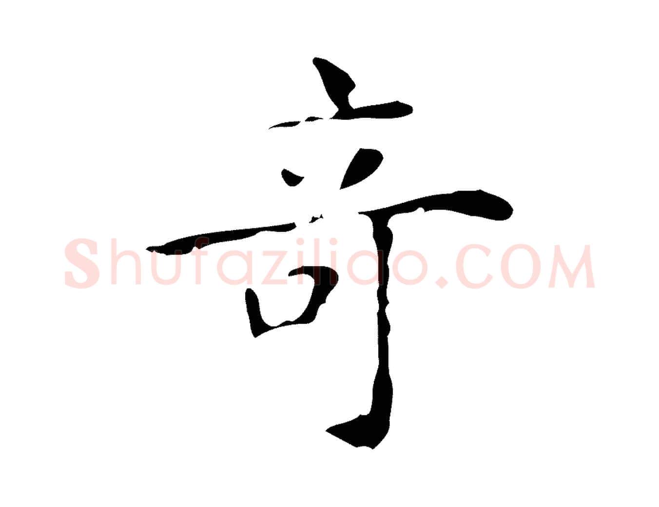 奇毛笔行楷写法,摘自明代吴廷跋快雪时晴帖