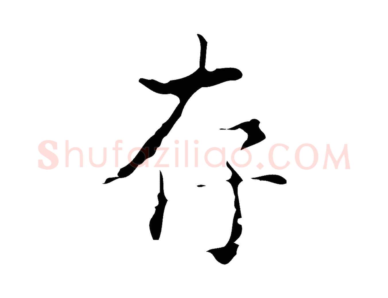 存毛笔行楷写法,摘自明代吴廷跋快雪时晴帖