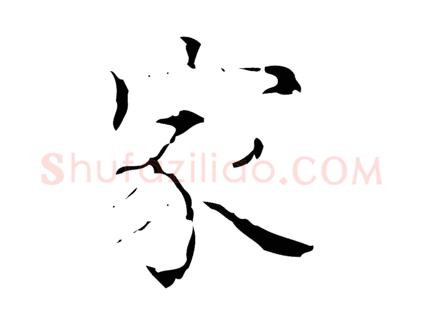 家毛笔行楷写法,摘自明代吴廷跋快雪时晴帖