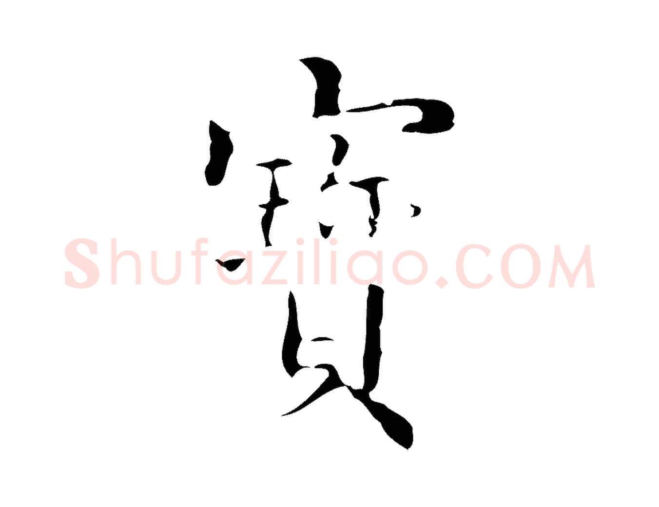 寶毛笔行楷写法,摘自明代吴廷跋快雪时晴帖