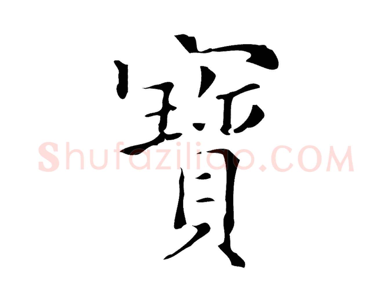 寶毛笔行楷写法,摘自明代吴廷跋快雪时晴帖