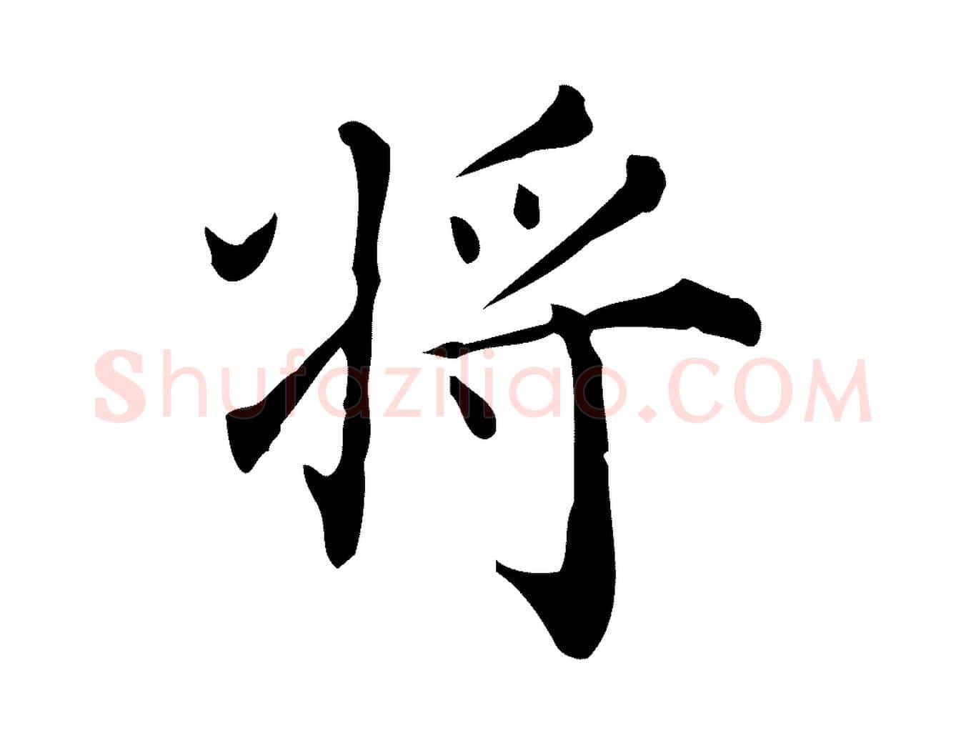 將毛笔行楷写法,摘自明代吴廷跋快雪时晴帖