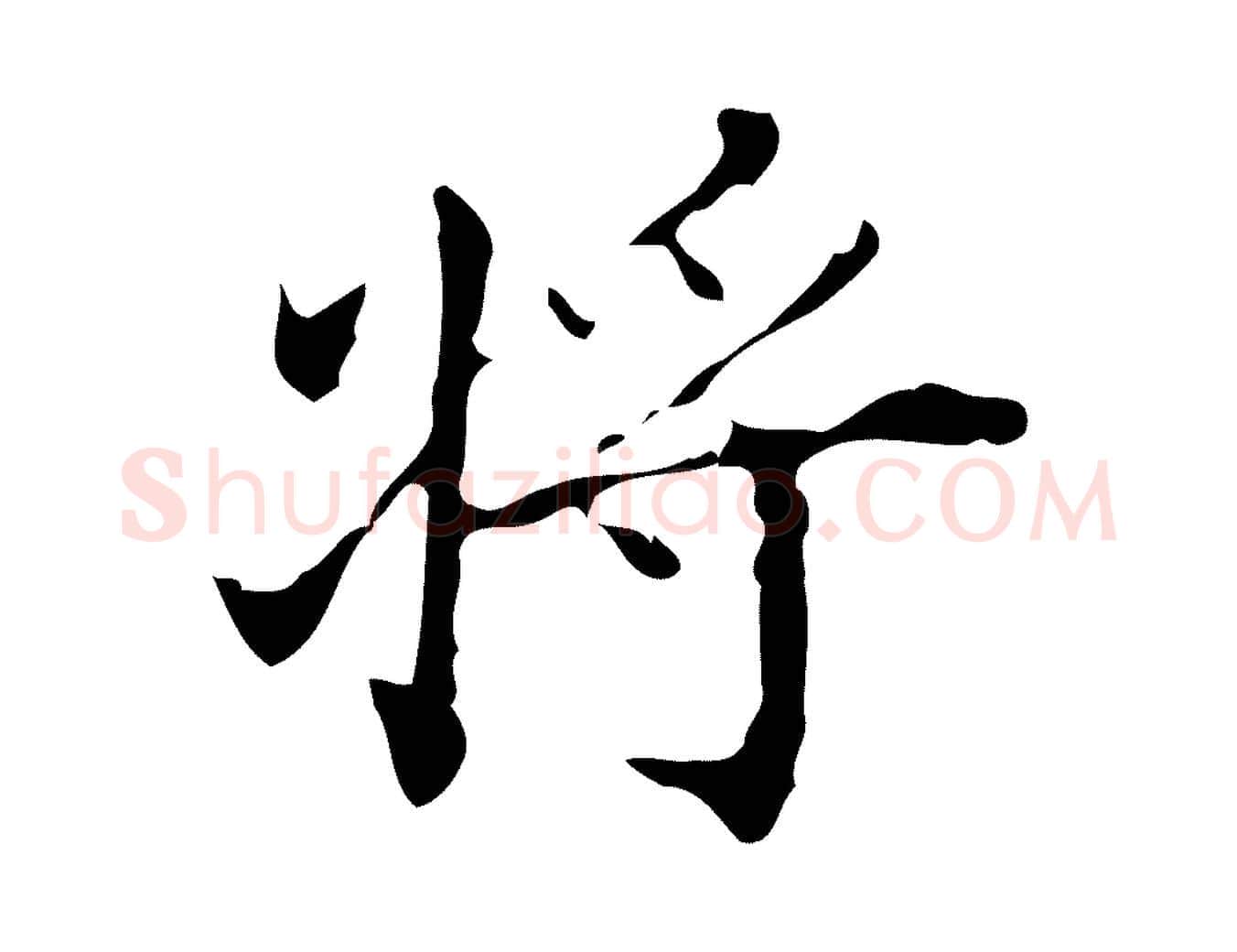 將毛笔行楷写法,摘自明代吴廷跋快雪时晴帖