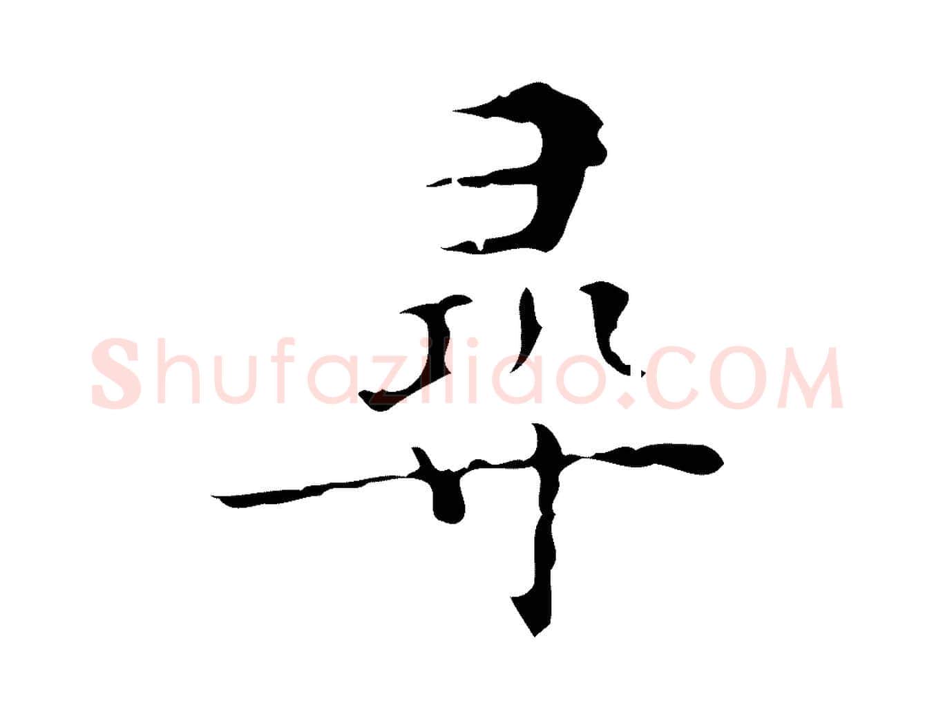 尋毛笔行楷写法,摘自明代吴廷跋快雪时晴帖