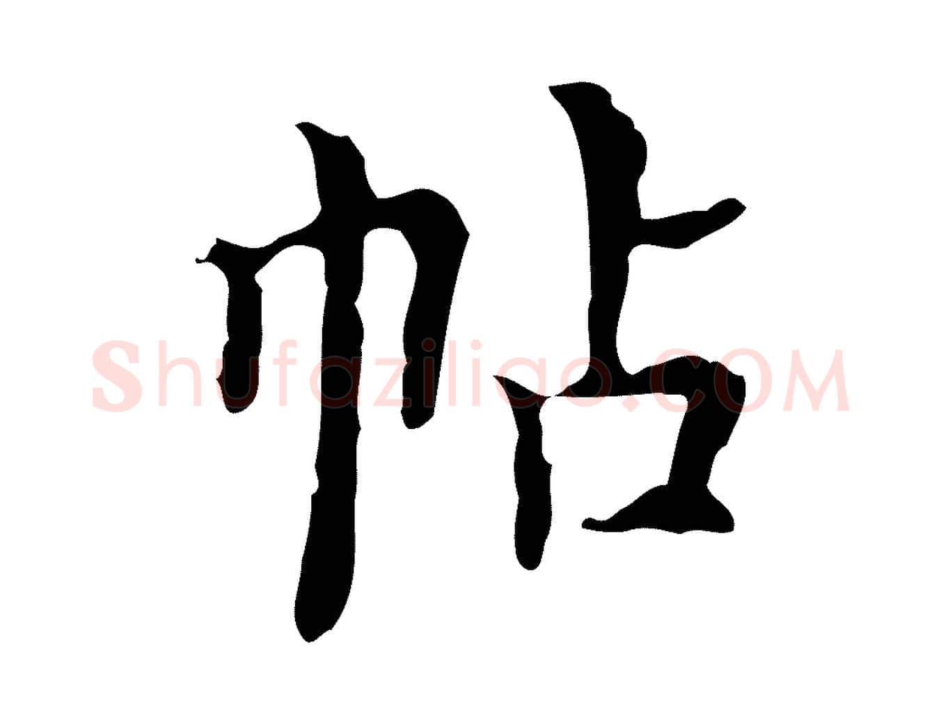 帖毛笔行楷写法,摘自明代吴廷跋快雪时晴帖