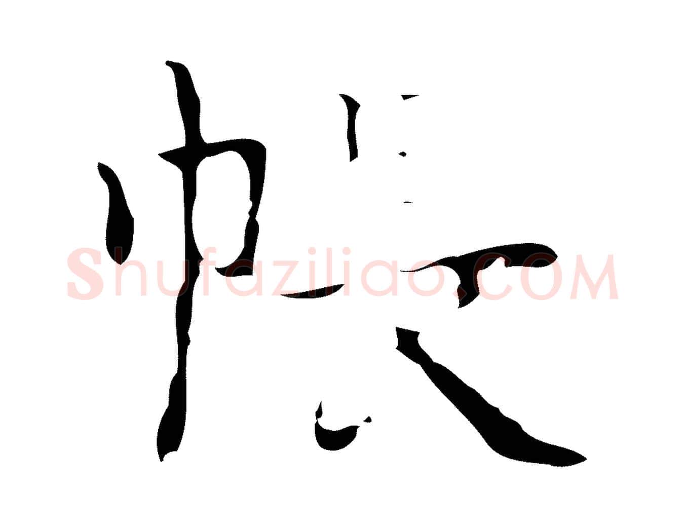 帳毛笔行楷写法,摘自明代吴廷跋快雪时晴帖