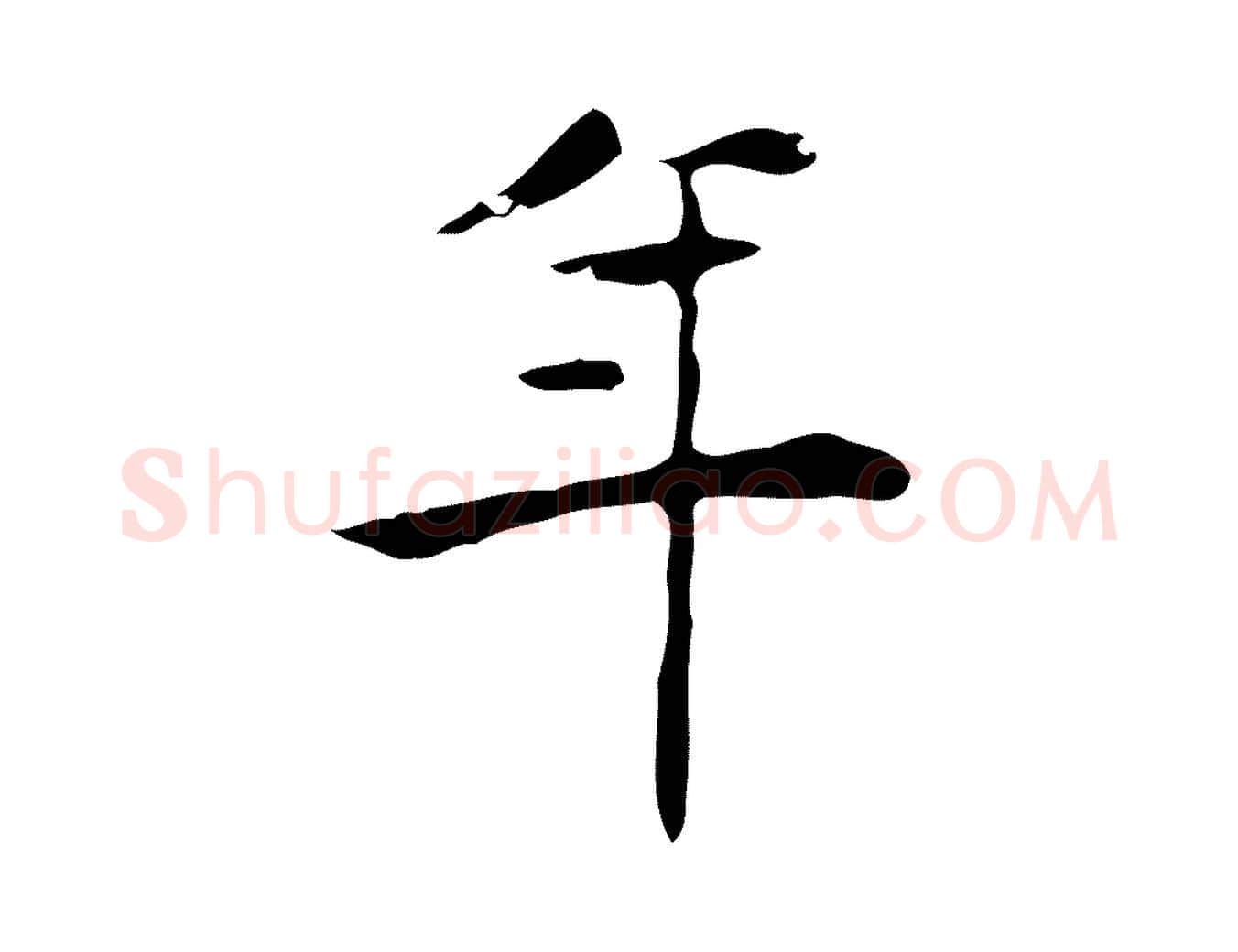 年毛笔行楷写法,摘自明代吴廷跋快雪时晴帖