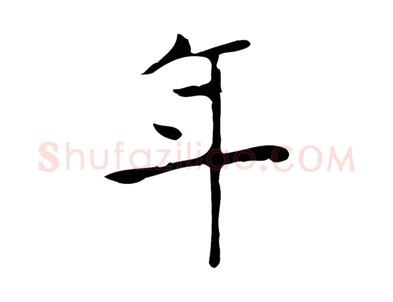 年毛笔行楷写法,摘自明代吴廷跋快雪时晴帖