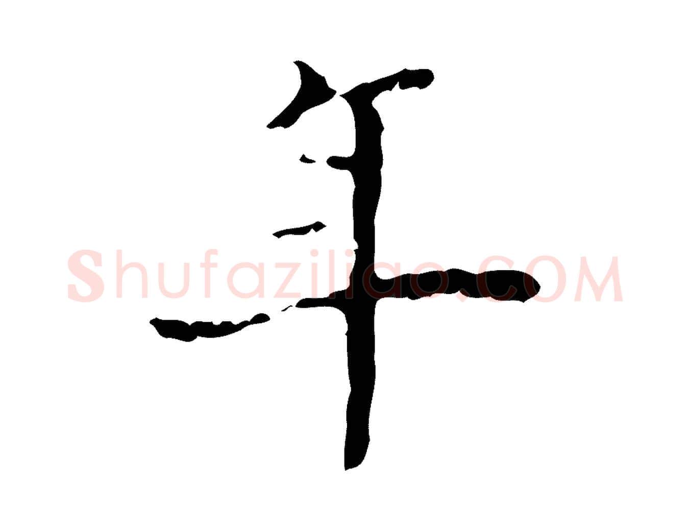 年毛笔行楷写法,摘自明代吴廷跋快雪时晴帖