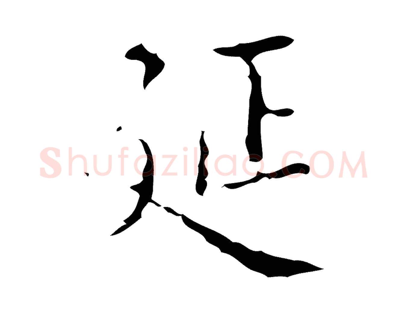 延毛笔行楷写法,摘自明代吴廷跋快雪时晴帖