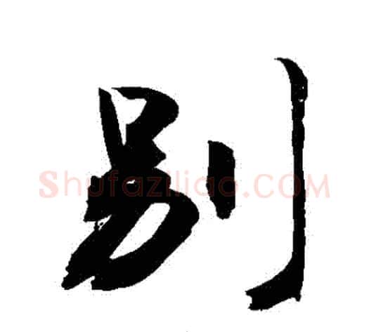 別字敬世江毛笔行书写法,摘自敬世江毛笔行书作品
