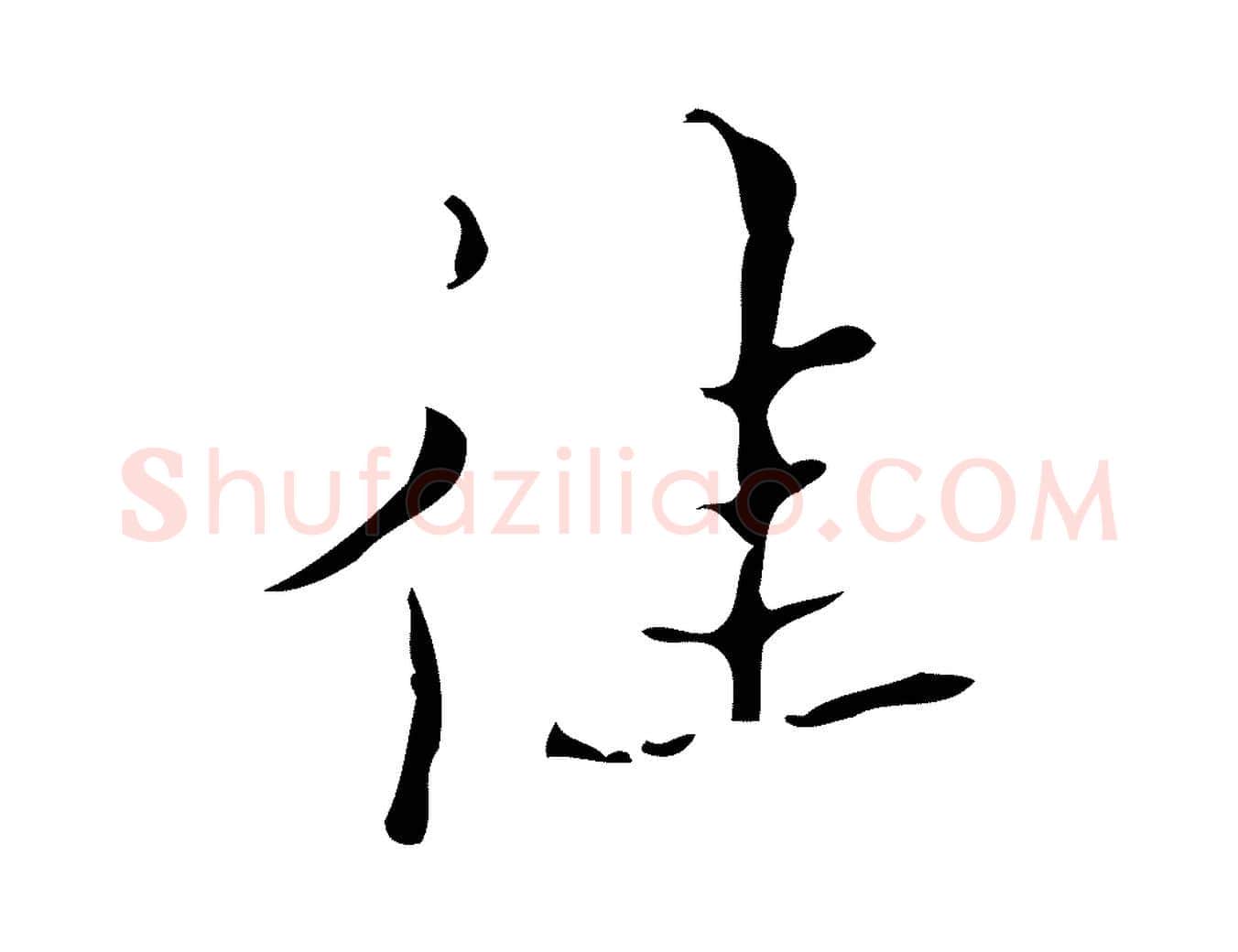往毛笔行楷写法,摘自明代吴廷跋快雪时晴帖