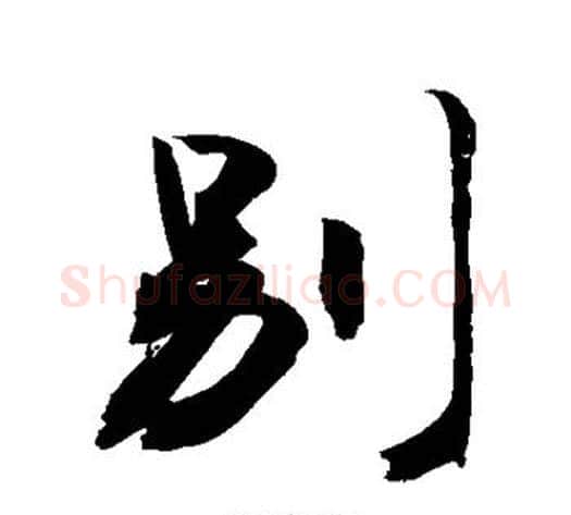 别字敬世江毛笔行书写法,摘自敬世江毛笔行书作品