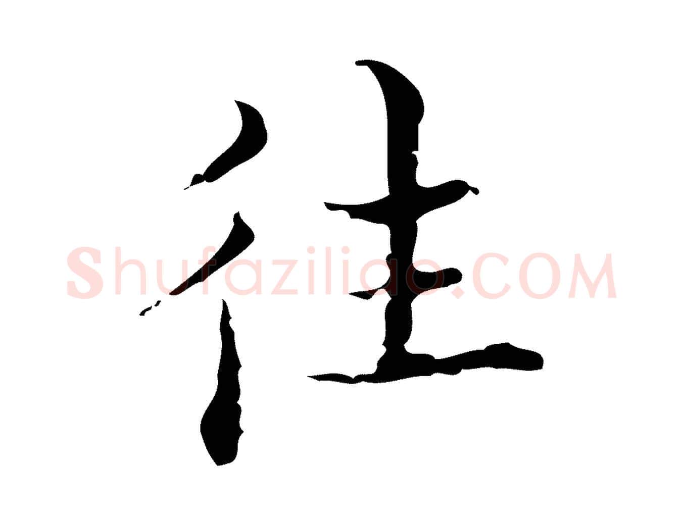 往毛笔行楷写法,摘自明代吴廷跋快雪时晴帖