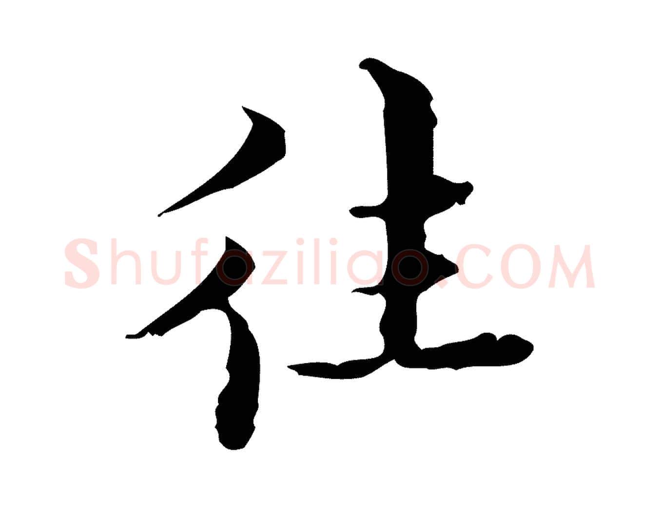 往毛笔行楷写法,摘自明代吴廷跋快雪时晴帖