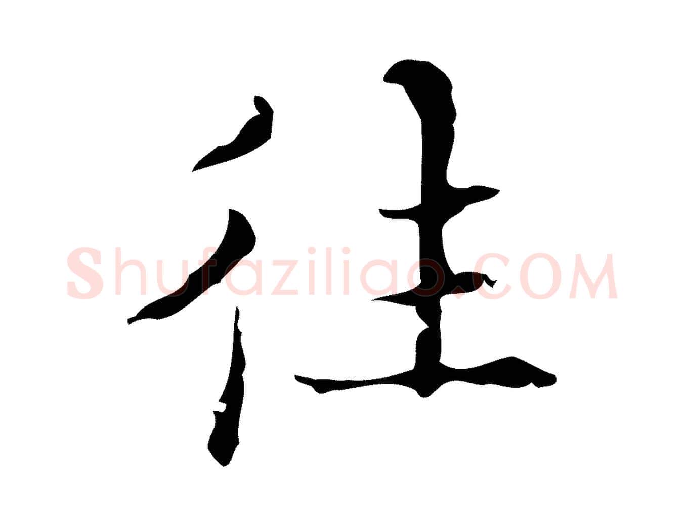 往毛笔行楷写法,摘自明代吴廷跋快雪时晴帖