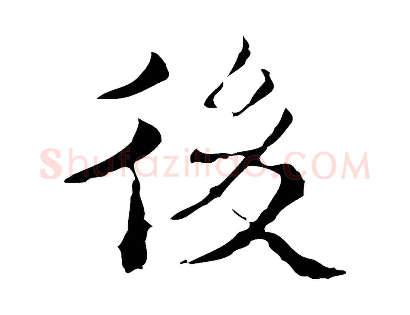 後毛笔行楷写法,摘自明代吴廷跋快雪时晴帖