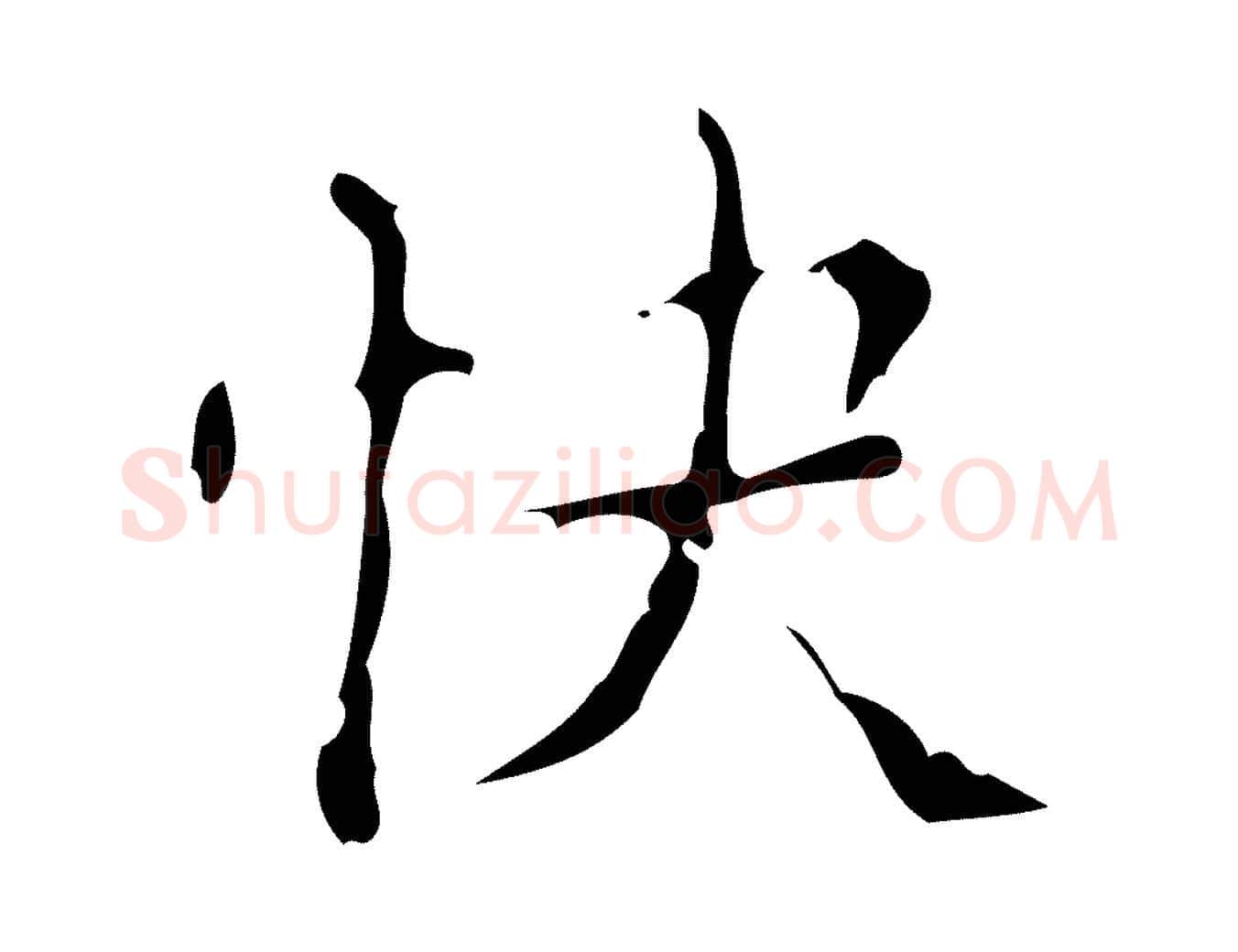 快毛笔行楷写法,摘自明代吴廷跋快雪时晴帖