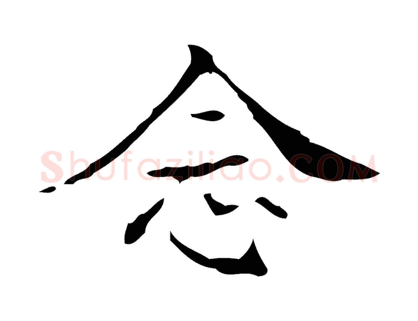 念毛笔行楷写法,摘自明代吴廷跋快雪时晴帖