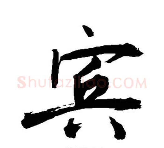 宾字敬世江毛笔行书写法,摘自敬世江毛笔行书作品