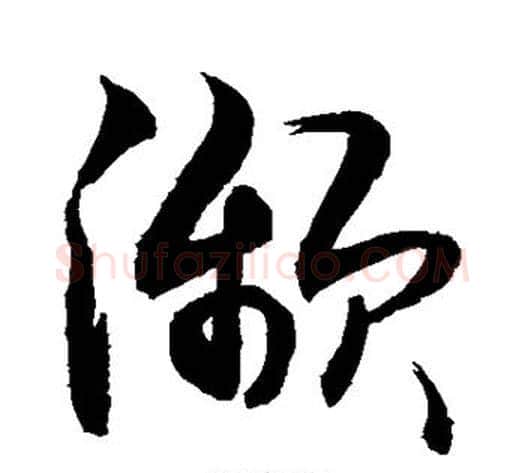 濒字敬世江毛笔行书写法,摘自敬世江毛笔行书作品