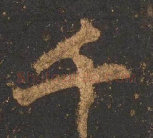 千字李邕毛笔行书书法写法,摘自宋拓麓山寺碑
