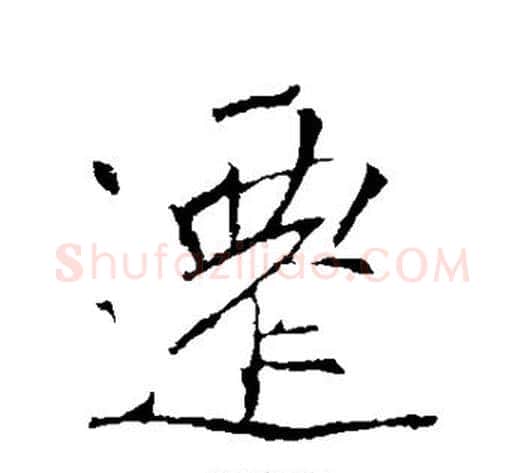 迁字李邕毛笔行书书法写法,摘自李邕毛笔行书书法作品