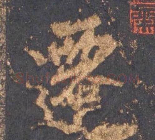 遷字李邕毛笔行书书法写法,摘自宋拓麓山寺碑