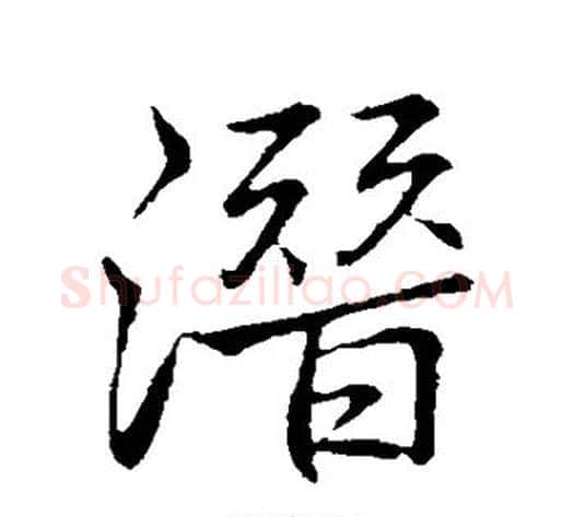 潜字李邕毛笔行书书法写法,摘自李邕毛笔行书书法作品