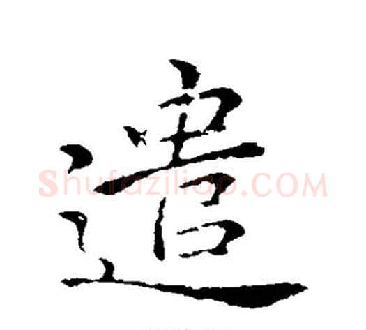 遣字李邕毛笔行书书法写法,摘自李邕毛笔行书书法作品