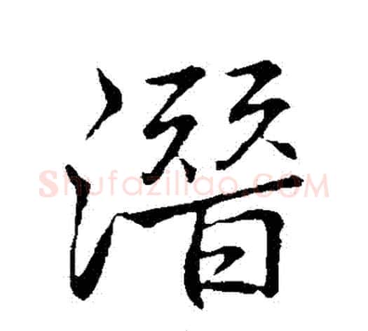 潛字李邕毛笔行书书法写法,摘自李邕毛笔行书书法作品