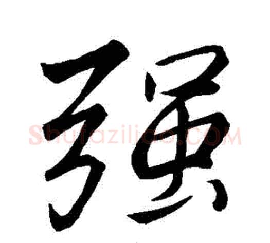 強字李邕毛笔行书书法写法,摘自李邕毛笔行书书法作品