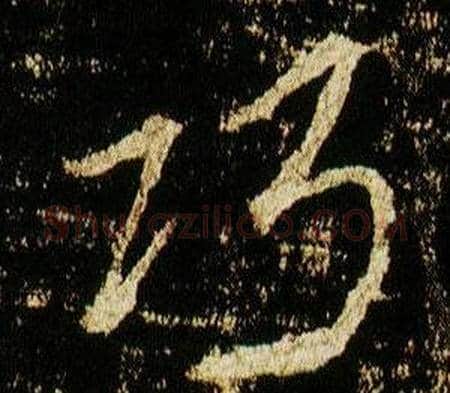 巧字李邕毛笔行书书法写法,摘自李思训碑