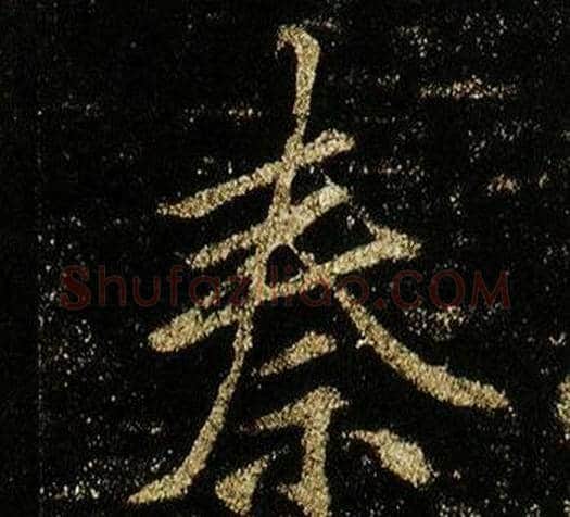 秦字李邕毛笔行书书法写法,摘自李思训碑
