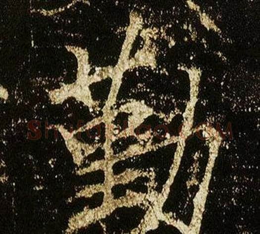 勤字李邕毛笔行书书法写法,摘自李思训碑