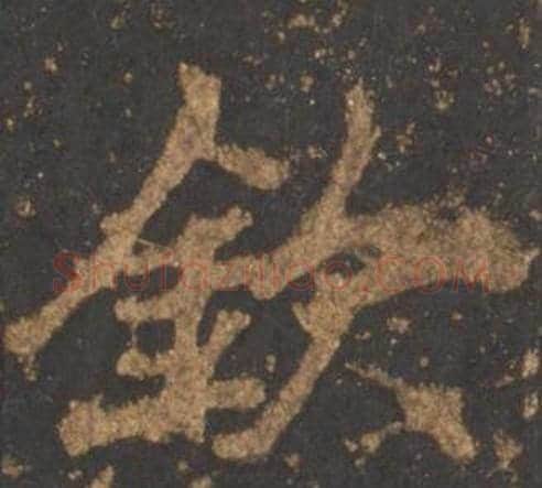 欽字李邕毛笔行书书法写法,摘自宋拓麓山寺碑