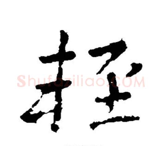 轻字李邕毛笔行书书法写法,摘自李邕毛笔行书书法作品