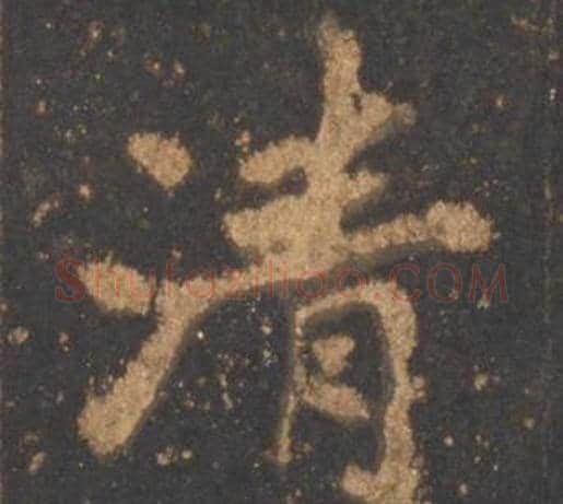 清字李邕毛笔行书书法写法,摘自宋拓麓山寺碑