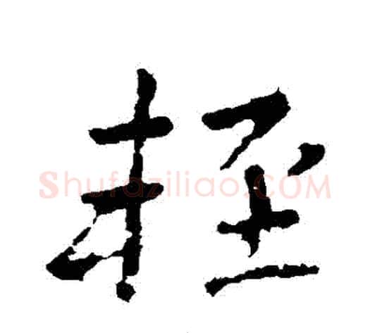輕字李邕毛笔行书书法写法,摘自李邕毛笔行书书法作品