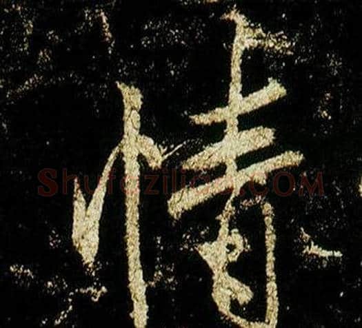 情字李邕毛笔行书书法写法,摘自李思训碑