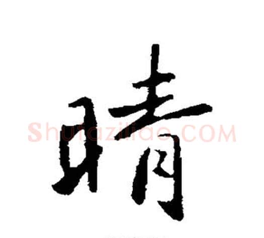 晴字李邕毛笔行书书法写法,摘自李邕毛笔行书书法作品